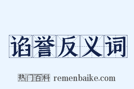 谄誉反义词是什么意思的图片